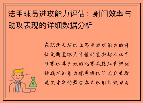 法甲球员进攻能力评估：射门效率与助攻表现的详细数据分析