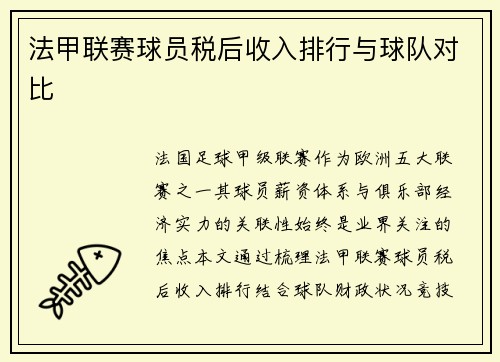 法甲联赛球员税后收入排行与球队对比