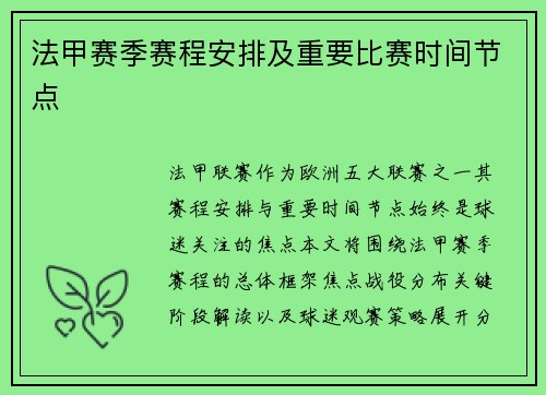 法甲赛季赛程安排及重要比赛时间节点