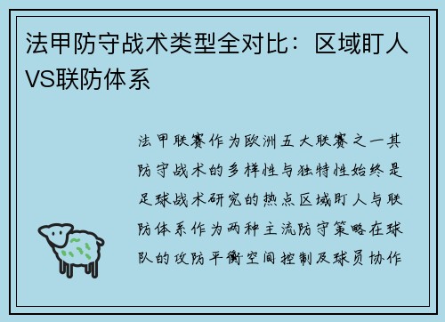 法甲防守战术类型全对比：区域盯人VS联防体系