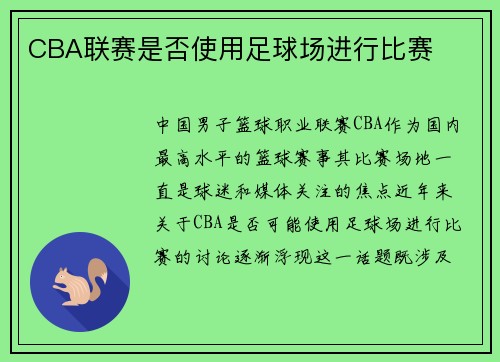 CBA联赛是否使用足球场进行比赛
