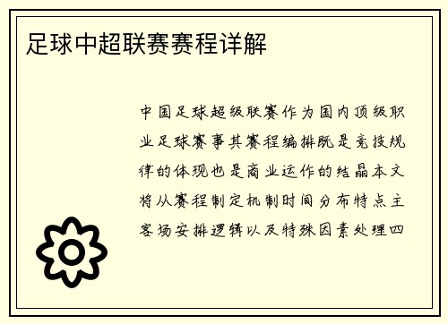 足球中超联赛赛程详解