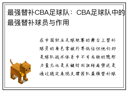最强替补CBA足球队：CBA足球队中的最强替补球员与作用
