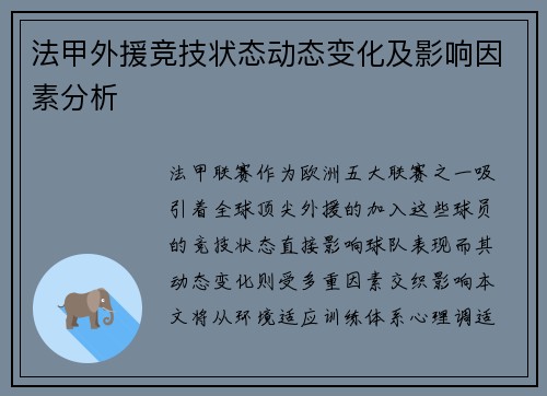 法甲外援竞技状态动态变化及影响因素分析