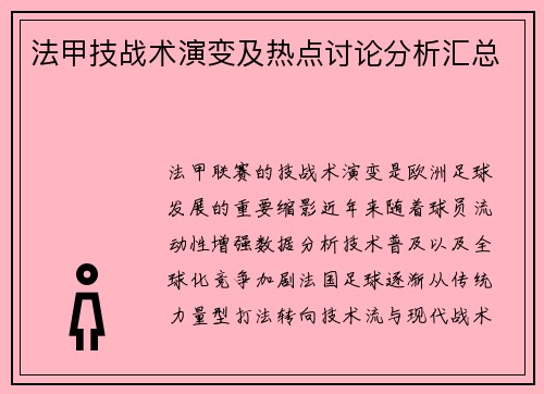 法甲技战术演变及热点讨论分析汇总