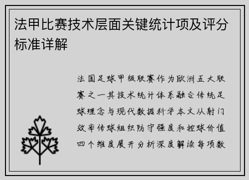 法甲比赛技术层面关键统计项及评分标准详解