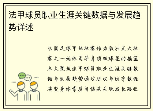法甲球员职业生涯关键数据与发展趋势详述