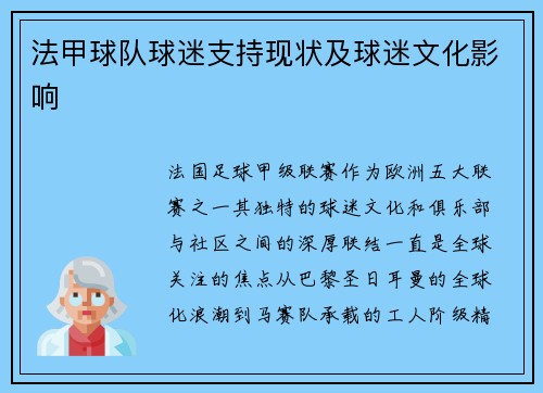 法甲球队球迷支持现状及球迷文化影响