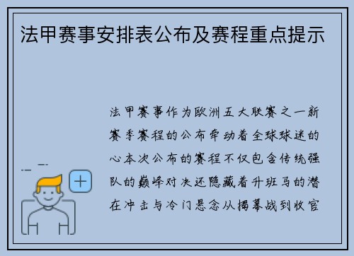 法甲赛事安排表公布及赛程重点提示