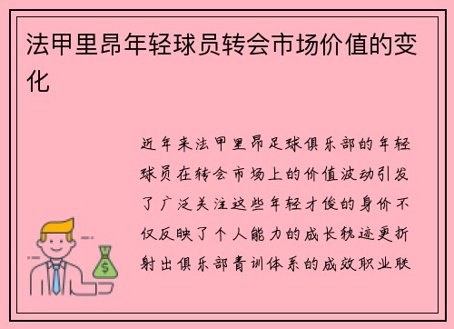 法甲里昂年轻球员转会市场价值的变化