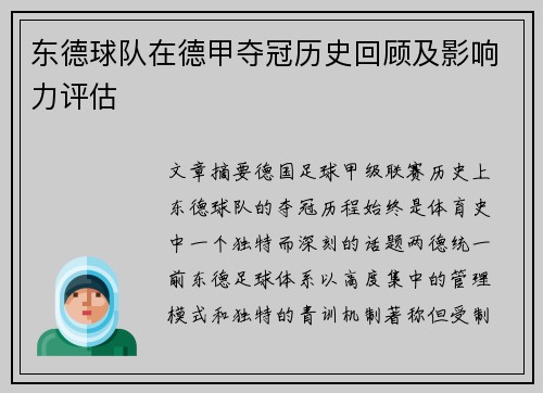 东德球队在德甲夺冠历史回顾及影响力评估