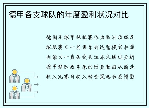 德甲各支球队的年度盈利状况对比
