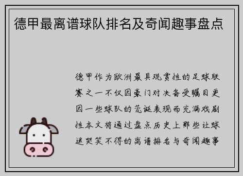 德甲最离谱球队排名及奇闻趣事盘点