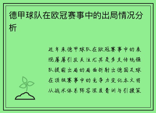 德甲球队在欧冠赛事中的出局情况分析