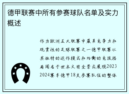 德甲联赛中所有参赛球队名单及实力概述