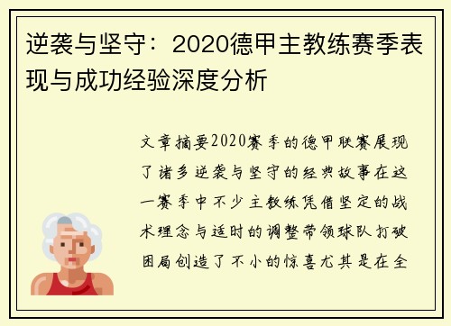 逆袭与坚守：2020德甲主教练赛季表现与成功经验深度分析